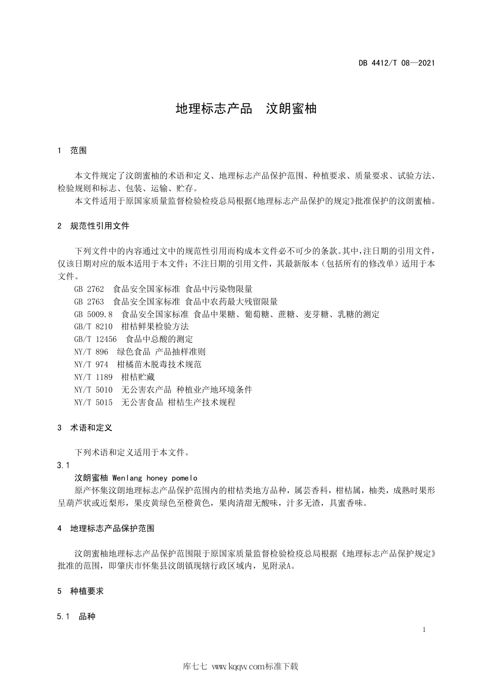 DB4412∕T 08-2021 地理标志产品 汶朗蜜柚.pdf_第3页