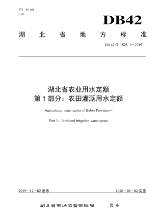 DB42∕T 1528.1-2019 湖北省农业用水定额 第1部分：农田灌溉用水定额.pdf