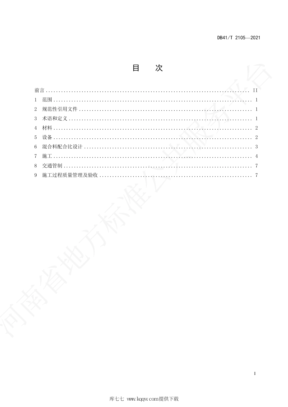 DB41∕T 2105-2021 振动拌和大粒径沥青稳定碎石排水基层施工技术规范.pdf_第3页
