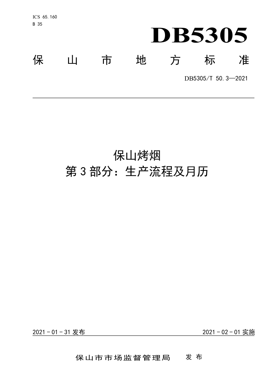 DB5305∕T 50.3-2021 保山烤烟 第3部分：生产流程及月历.pdf_第1页