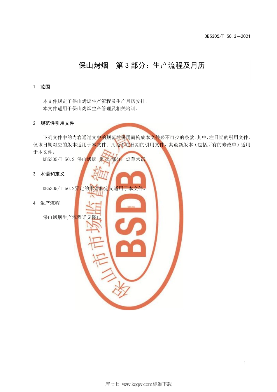 DB5305∕T 50.3-2021 保山烤烟 第3部分：生产流程及月历.pdf_第3页