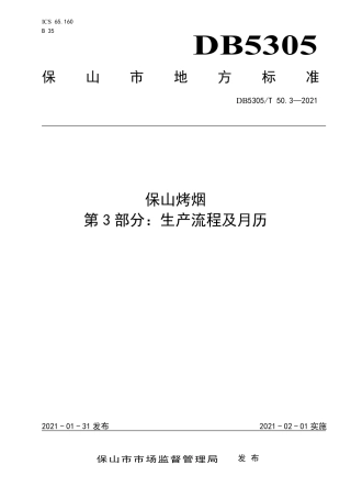 DB5305∕T 50.3-2021 保山烤烟 第3部分：生产流程及月历.pdf
