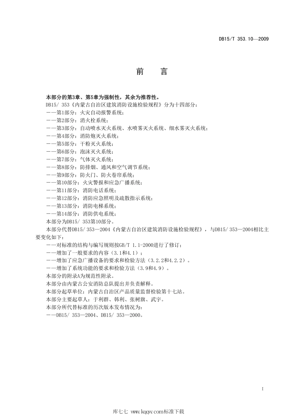 DB15∕T 353.10-2009 内蒙古自治区建筑消防设施检验规程 第10部分：火灾警报和应急广播系统.pdf_第3页