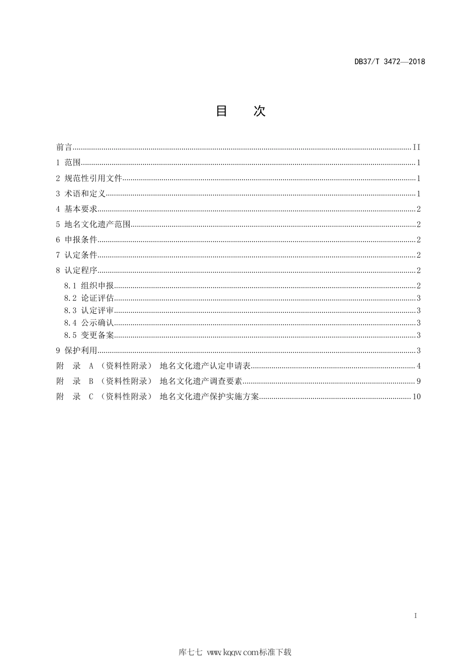DB37∕T 3472-2018 省级地名文化遗产认定规范.pdf_第2页