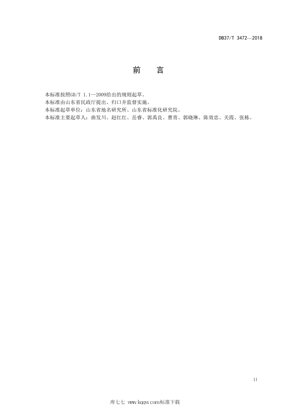 DB37∕T 3472-2018 省级地名文化遗产认定规范.pdf_第3页