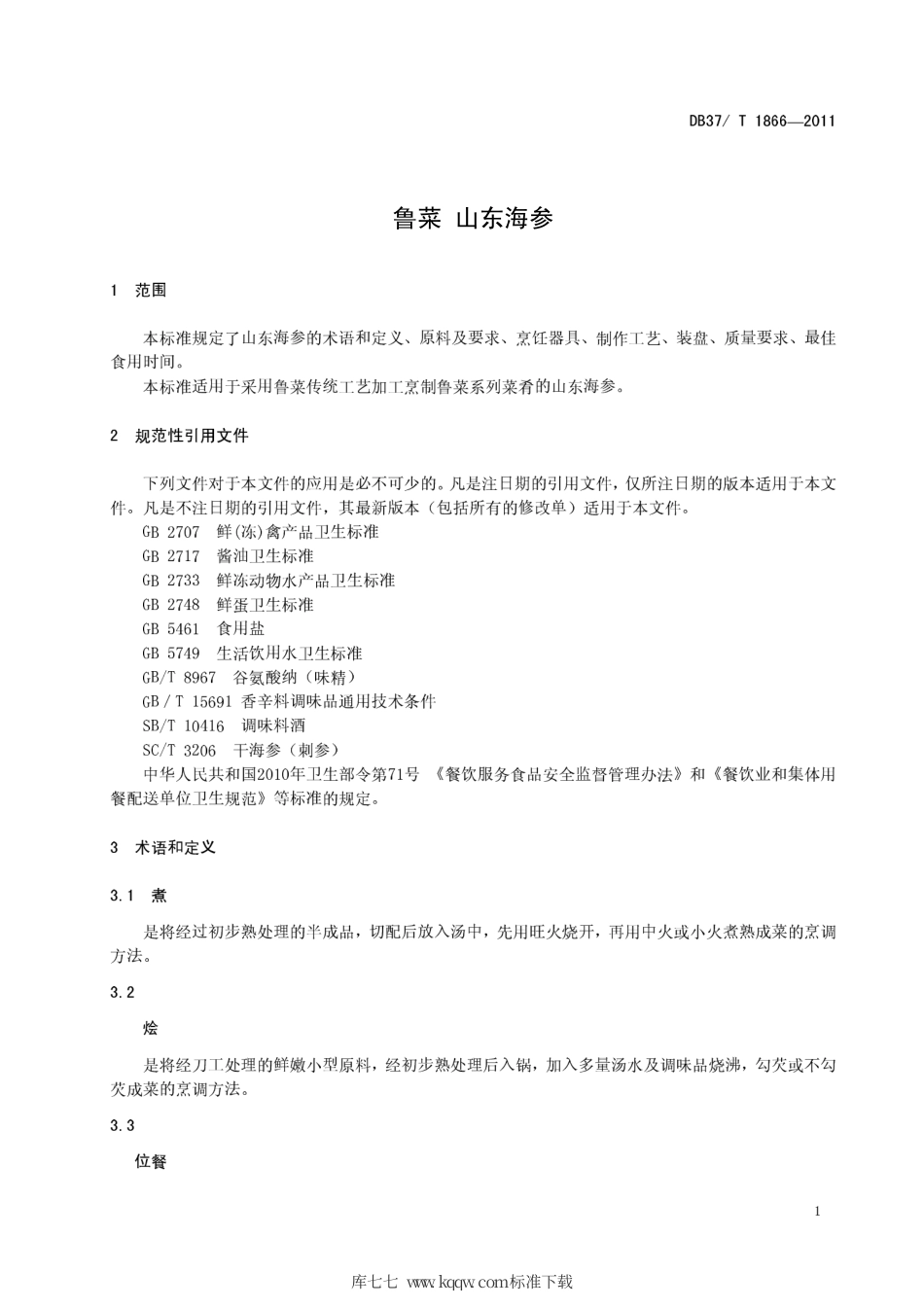 DB37∕T 1866-2011 鲁菜 山东海参.pdf_第3页