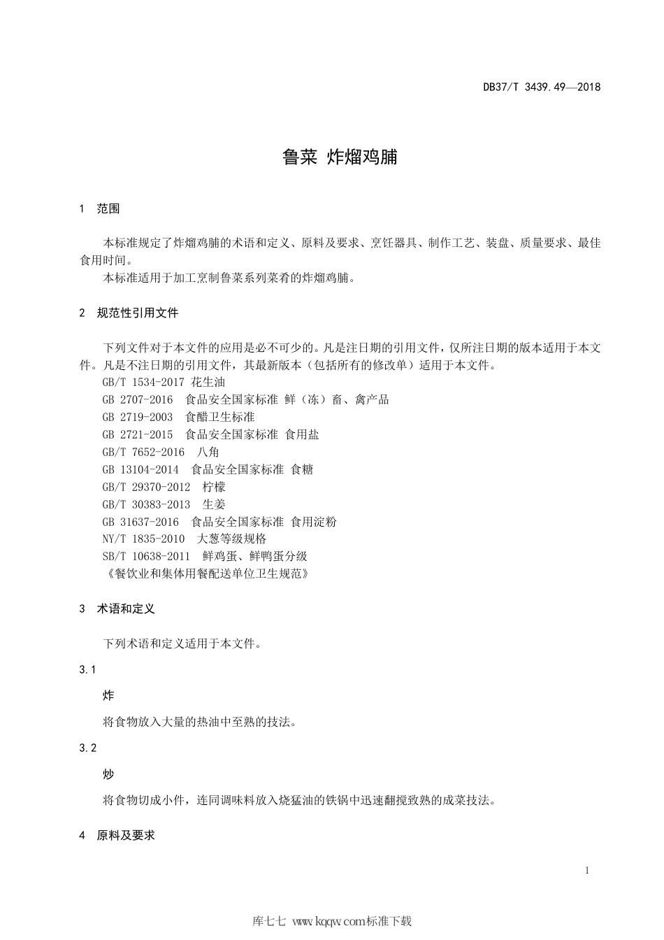 DB37∕T 3439.49-2018 鲁菜 炸熘鸡脯.pdf_第3页