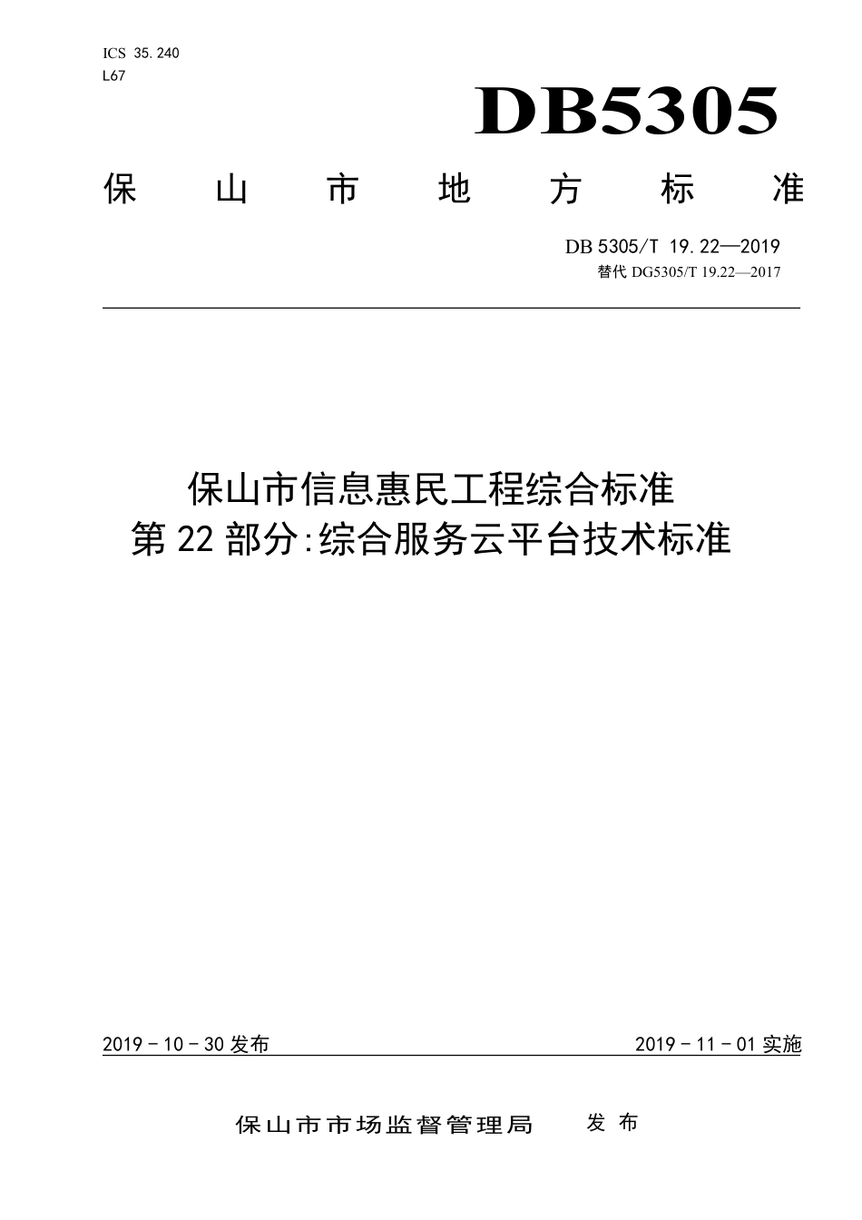 DB5305∕T 19.22-2019 保山市信息惠民工程综合标准 第22部分：综合服务云平台技术标准.pdf_第1页
