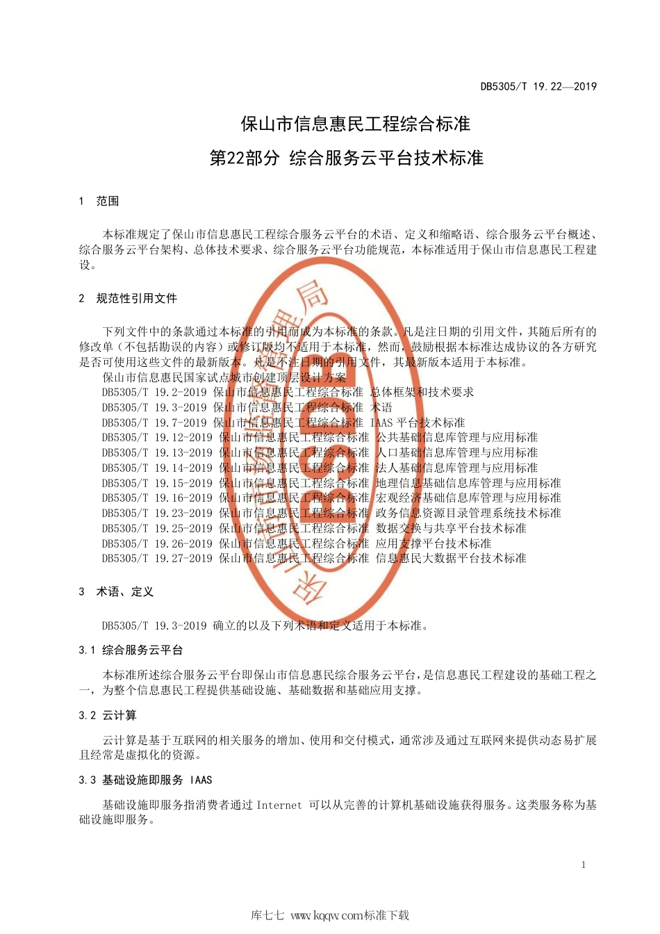 DB5305∕T 19.22-2019 保山市信息惠民工程综合标准 第22部分：综合服务云平台技术标准.pdf_第3页