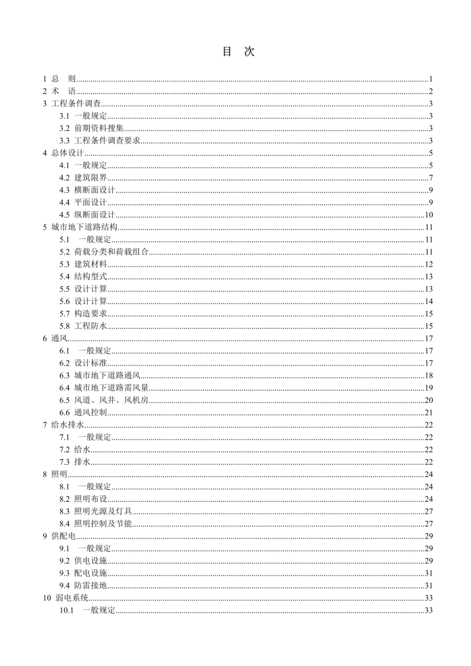 【地方标准】DBJ41∕T 218-2019 城市地下道路工程设计标准.pdf_第2页