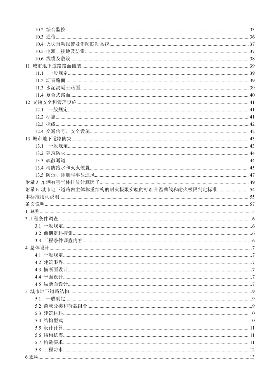 【地方标准】DBJ41∕T 218-2019 城市地下道路工程设计标准.pdf_第3页