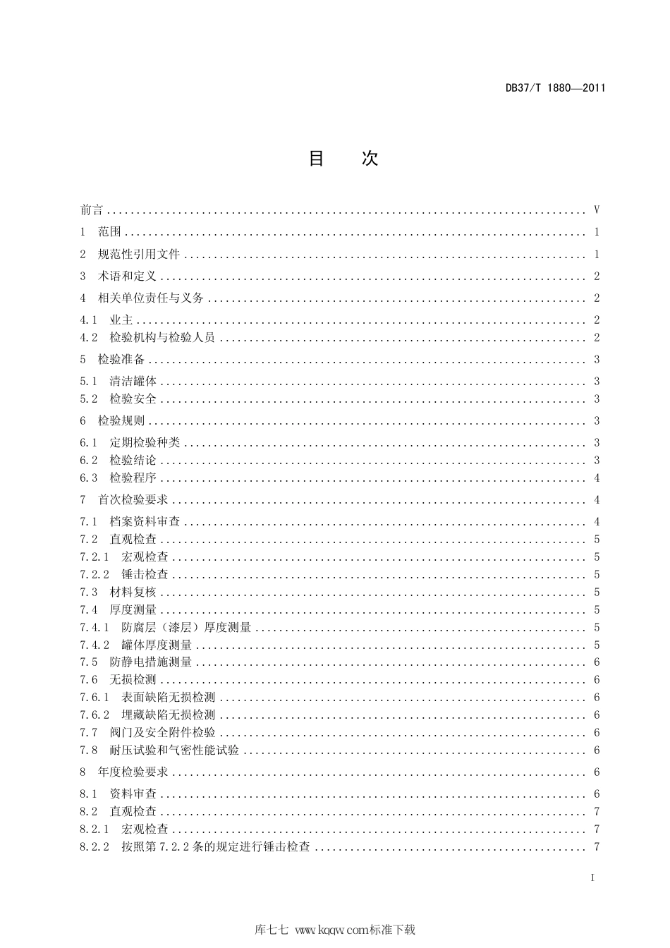 DB37∕T 1880-2011 道路运输液体危险货物罐式车辆 金属常压罐体定期检验规范.pdf_第2页