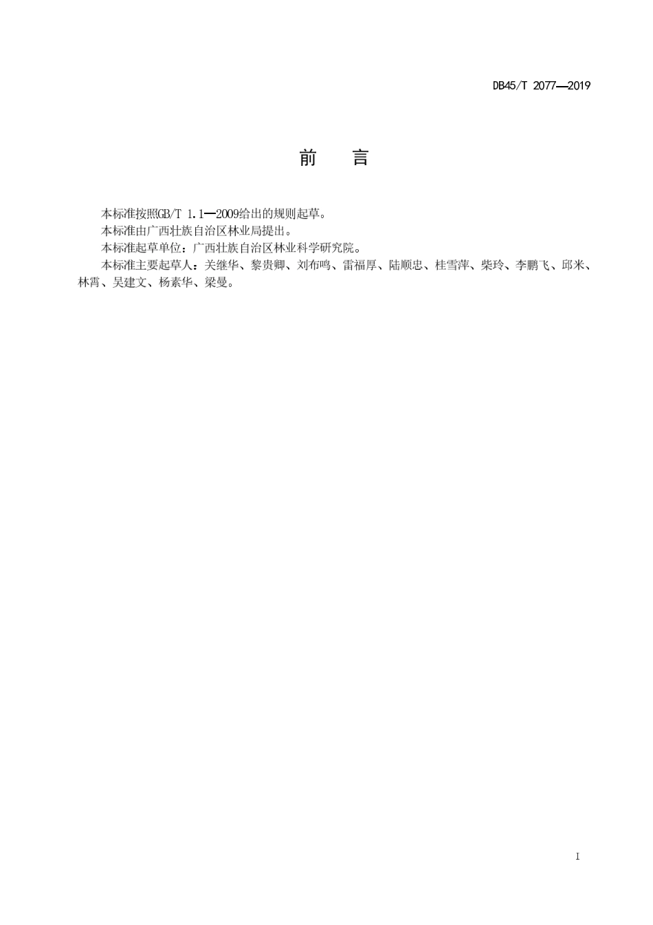 【地方标准】DB45∕T 2077-2019 杉木（精）油.pdf_第3页