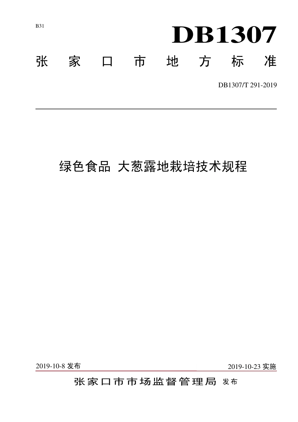 DB1307∕T 291-2019 绿色食品 大葱露地栽培技术规程.pdf_第1页