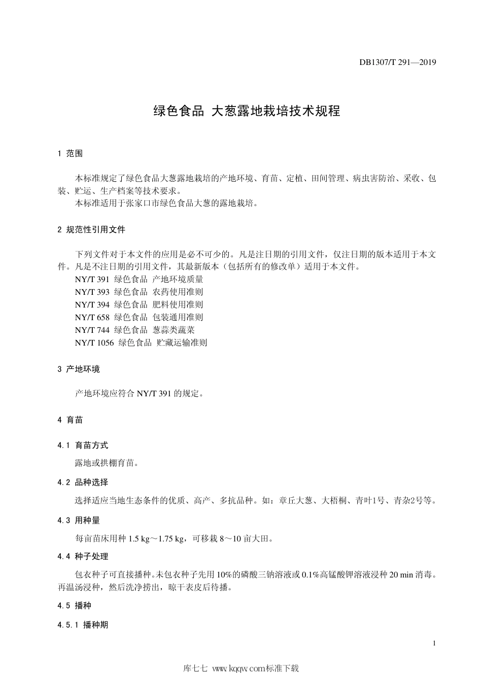 DB1307∕T 291-2019 绿色食品 大葱露地栽培技术规程.pdf_第3页