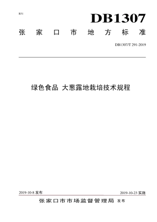 DB1307∕T 291-2019 绿色食品 大葱露地栽培技术规程.pdf