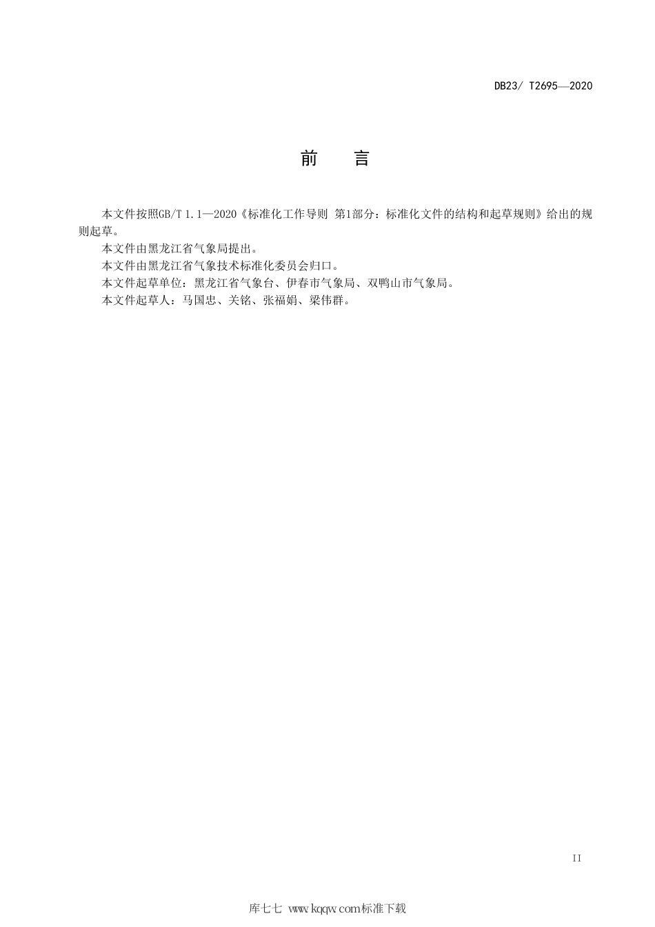 【地方标准】DB23∕T 2695-2020 公众天气预报用语规范.pdf_第3页