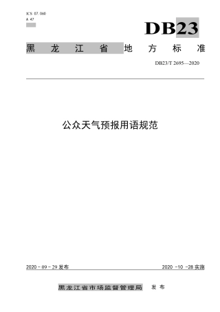 【地方标准】DB23∕T 2695-2020 公众天气预报用语规范.pdf