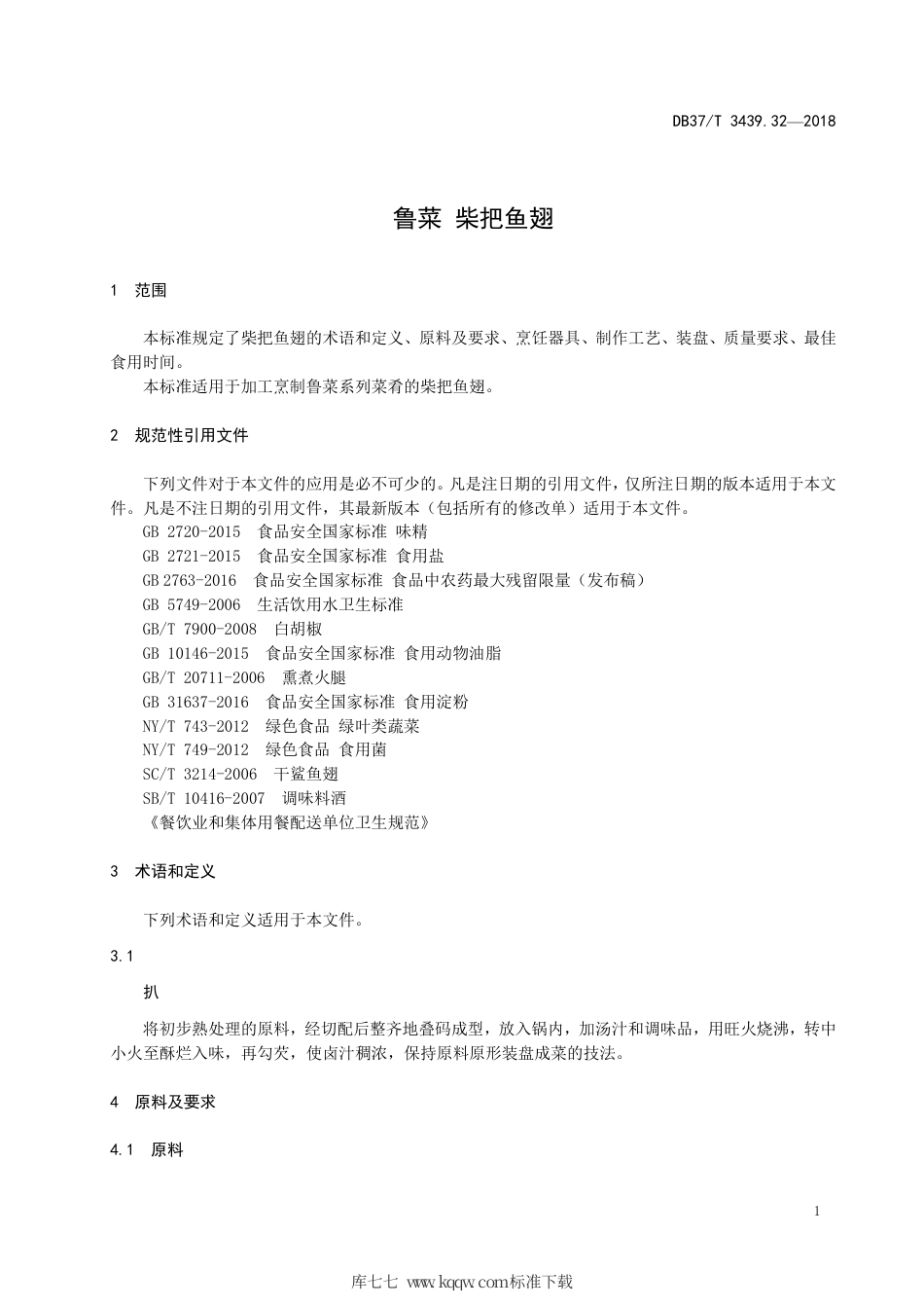 DB37∕T 3439.32-2018 鲁菜 柴把鱼翅.pdf_第3页