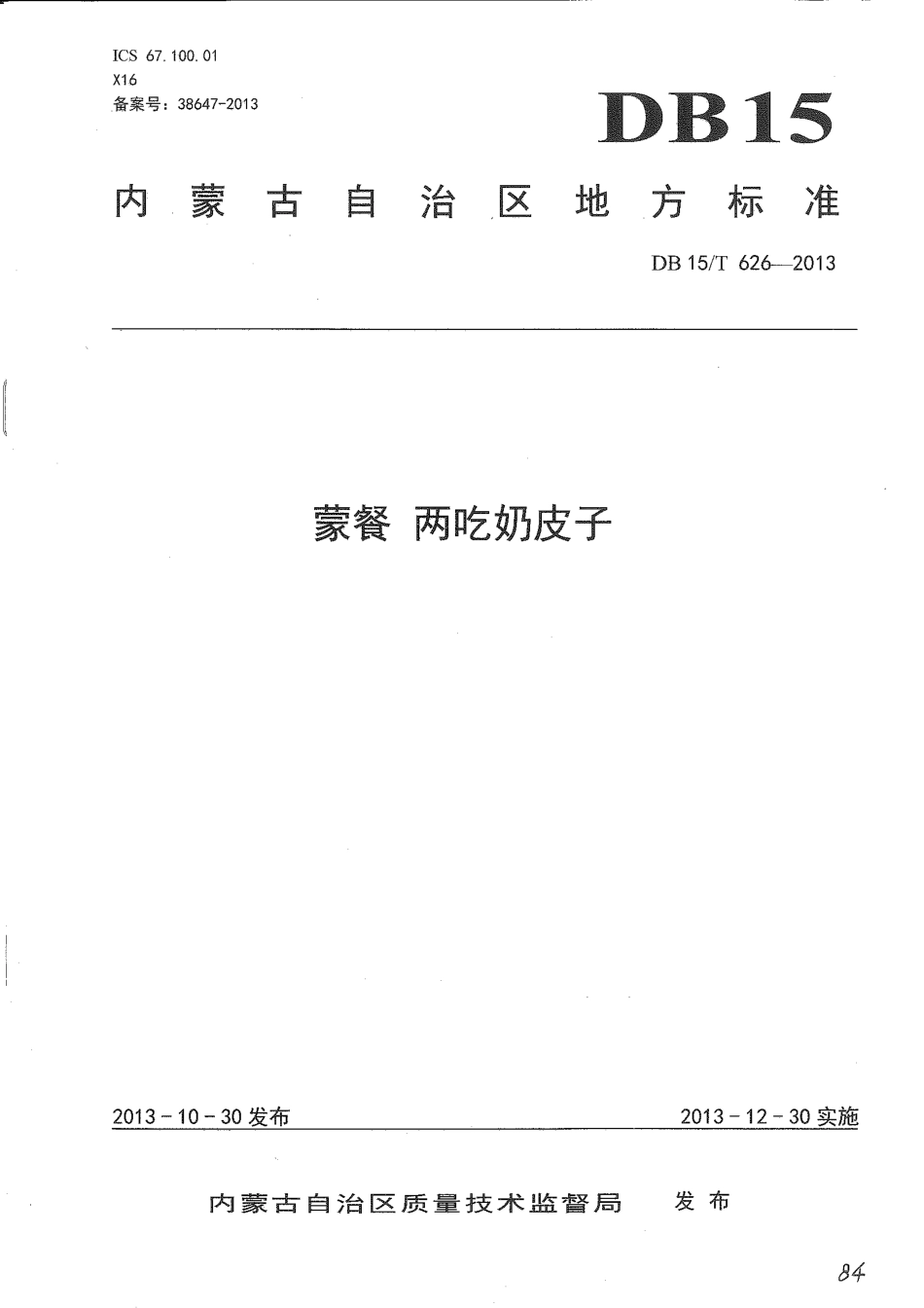 【地方标准】DB15∕T 626-2013 蒙餐 两吃奶皮子.pdf_第1页