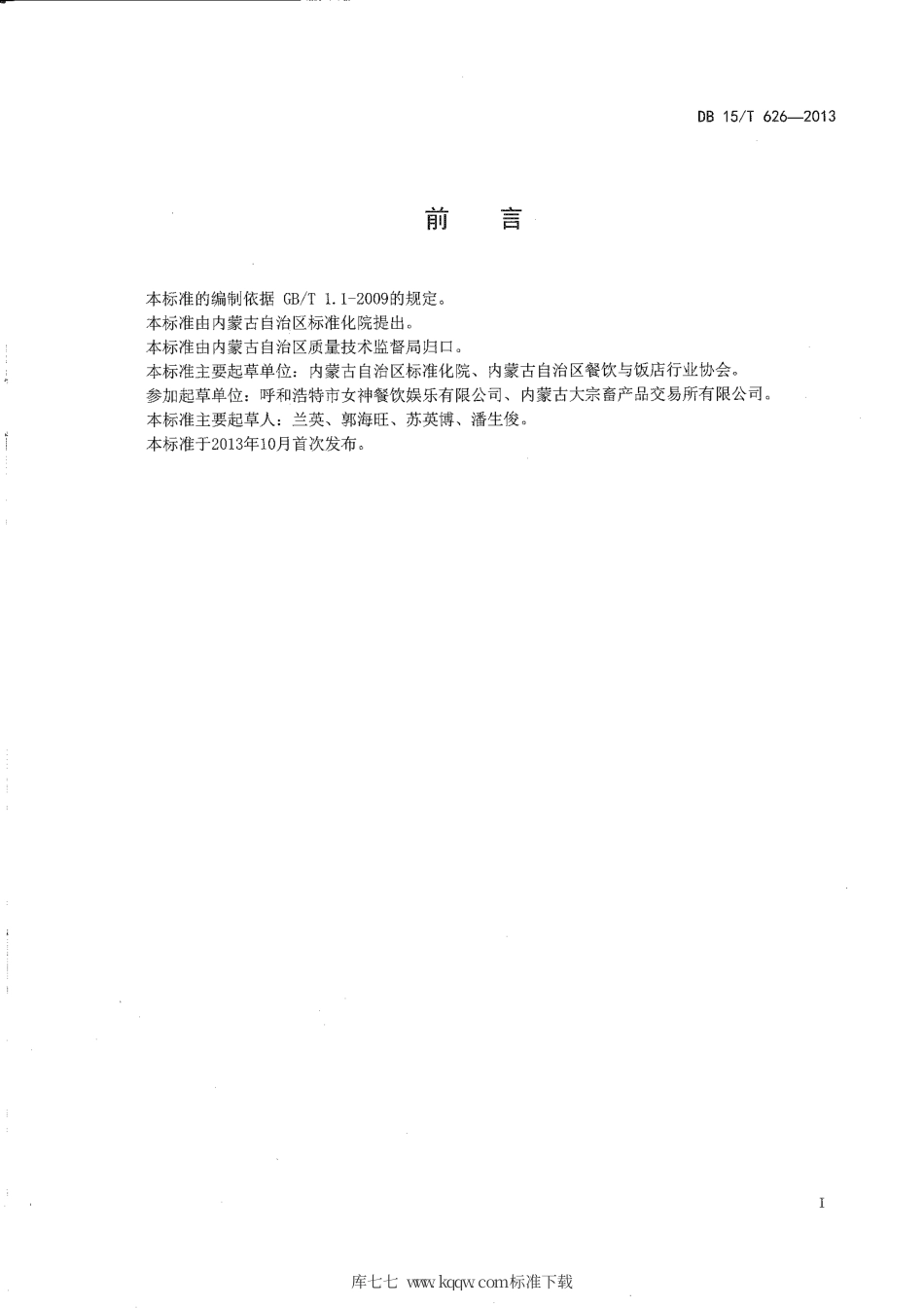 【地方标准】DB15∕T 626-2013 蒙餐 两吃奶皮子.pdf_第2页