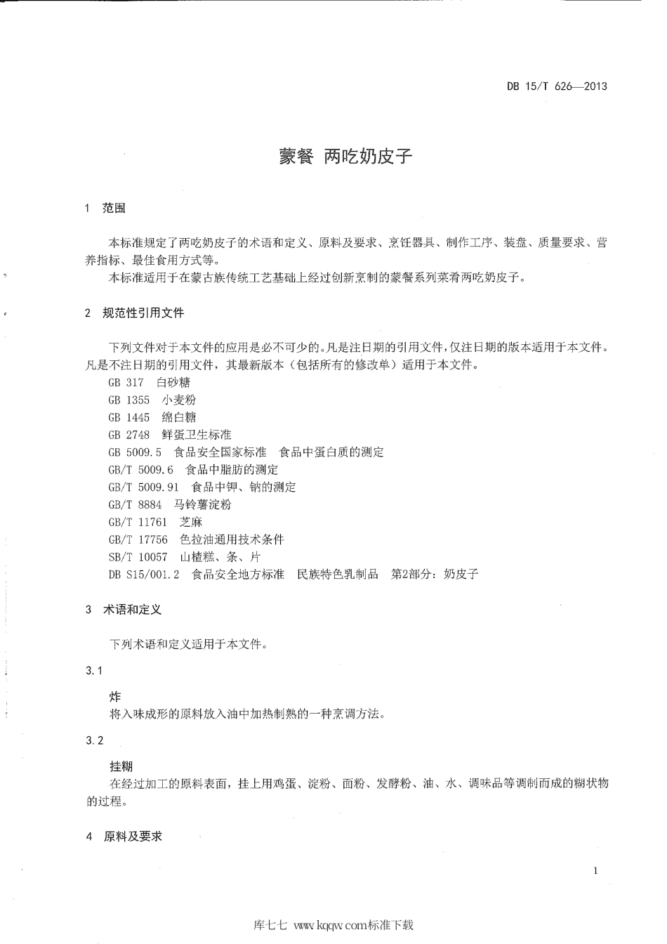 【地方标准】DB15∕T 626-2013 蒙餐 两吃奶皮子.pdf_第3页