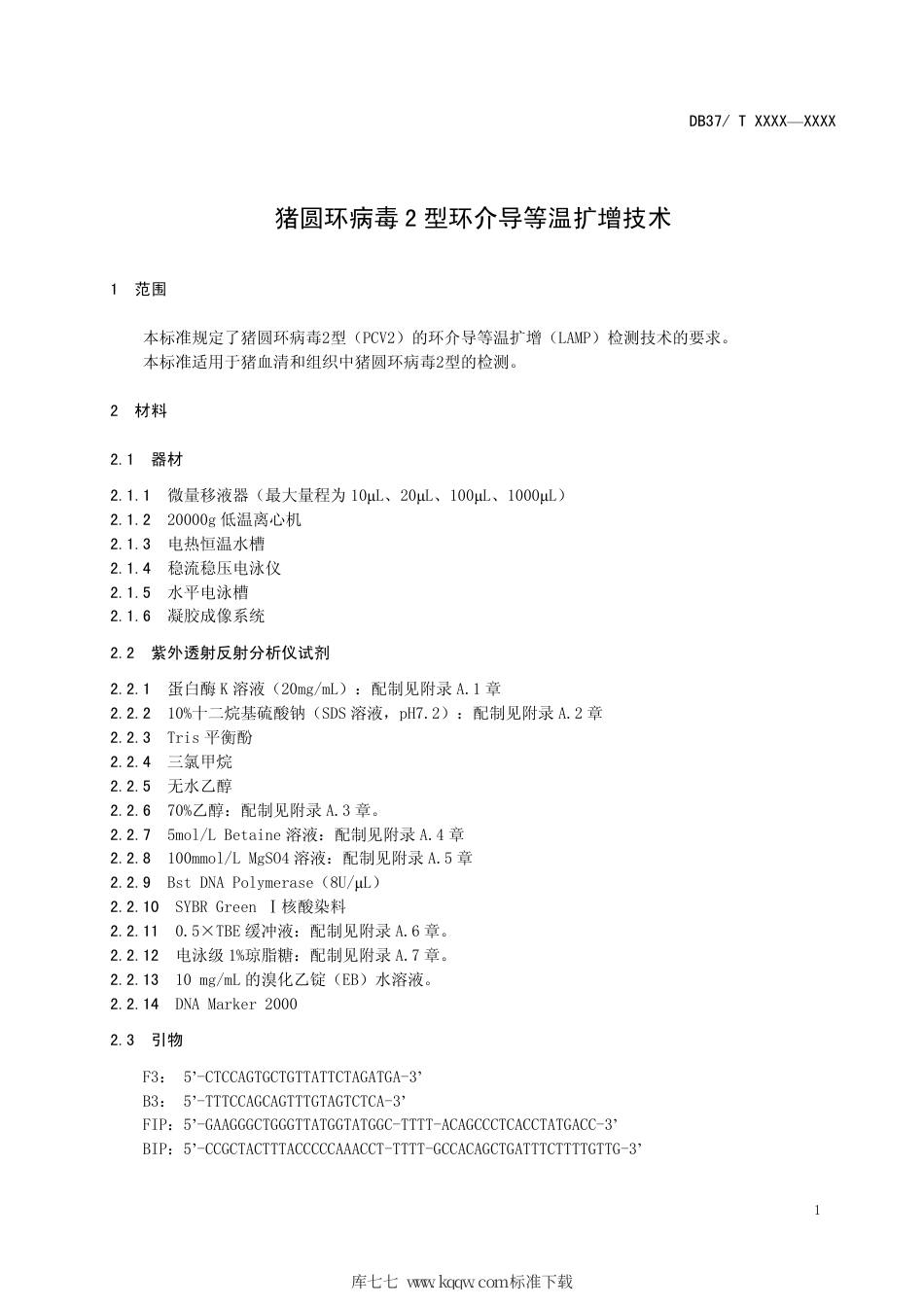 DB37∕T 1826-2011 猪圆环病毒2型环介导等温扩增技术.pdf_第3页