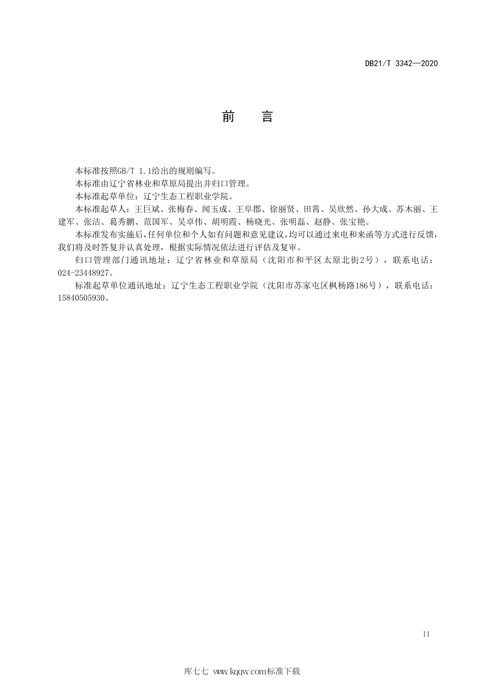 【地方标准】DB21∕T 3342-2020 林下灵芝栽培技术规程.pdf_第3页