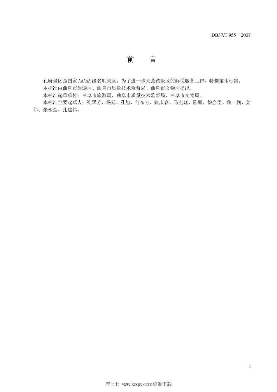 【地方标准】DB37∕T 955-2007 孔府景区解说词基本要求.pdf_第3页