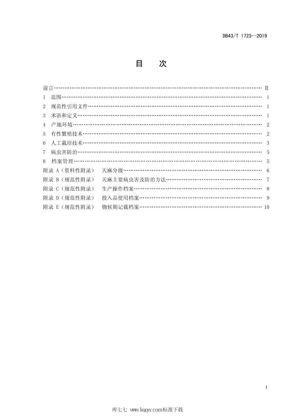 DB43∕T 1723-2019 天麻栽培技术规程.pdf_第3页