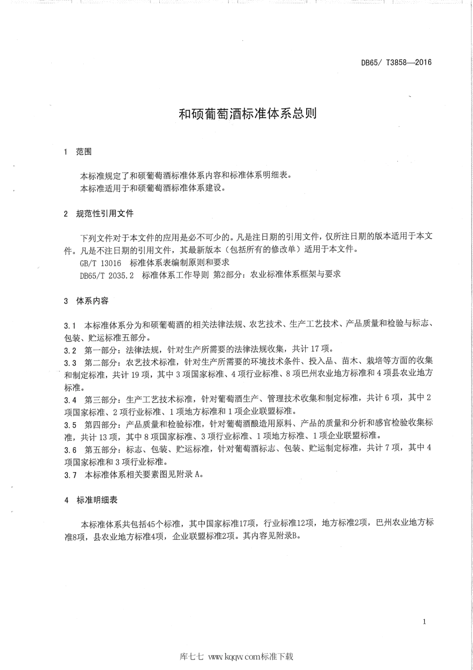 【地方标准】DB65∕T 3858-2016 和硕葡萄酒标准体系总则.pdf_第3页