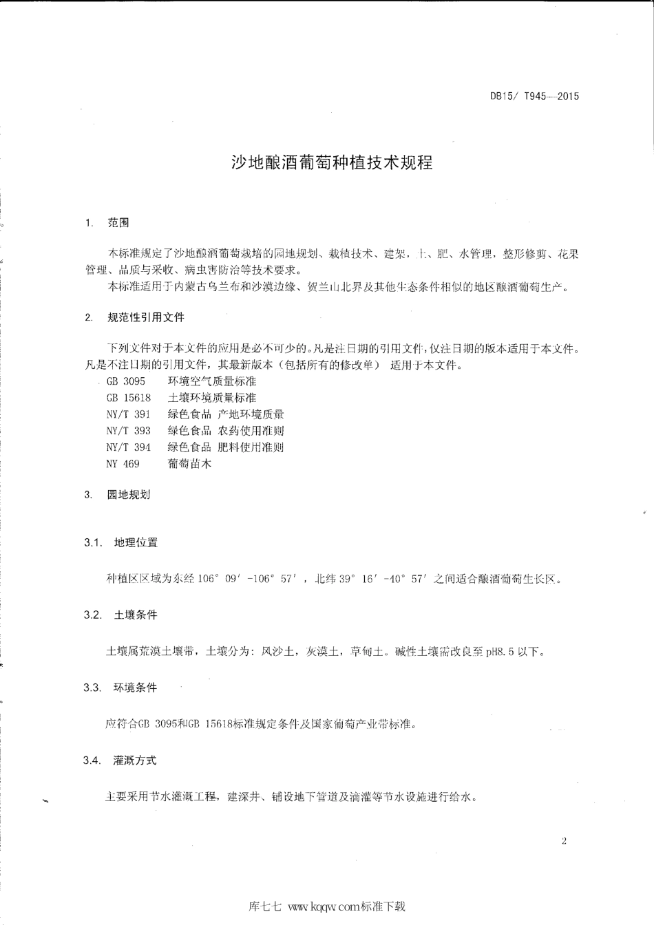 DB15∕T 945-2015 沙地酿酒葡萄种植技术规程.pdf_第3页
