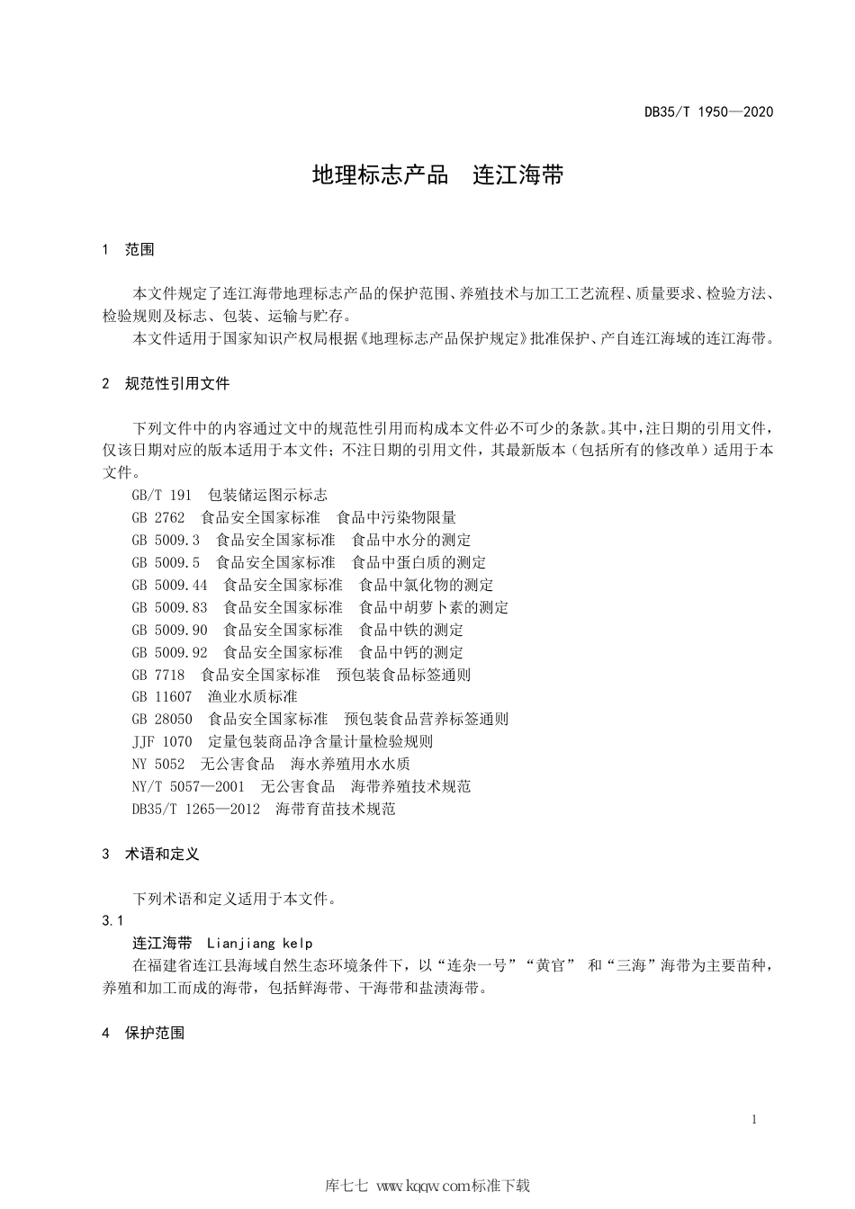 【地方标准】DB35∕T 1950-2020 地理标志产品 连江海带.pdf_第3页