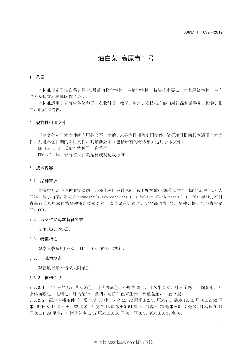 【地方标准】DB63∕T 1099-2012 油白菜 高原青1号.pdf_第3页