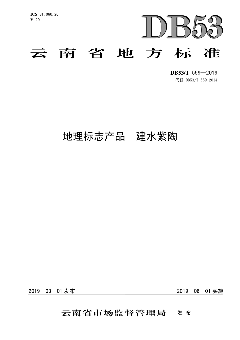DB53∕T 559-2019 地理标志产品 建水紫陶.pdf_第1页