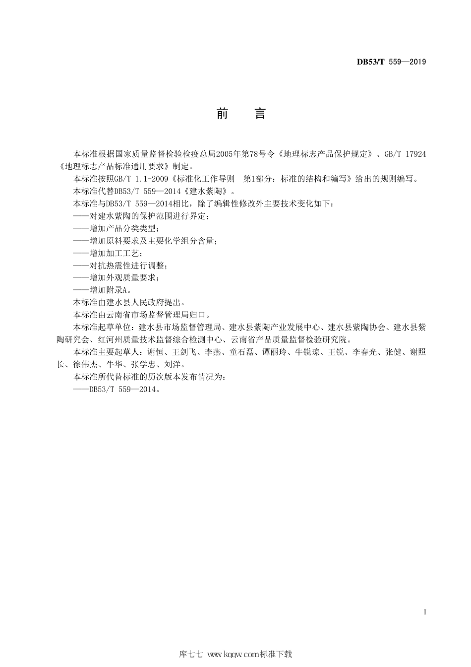 DB53∕T 559-2019 地理标志产品 建水紫陶.pdf_第3页