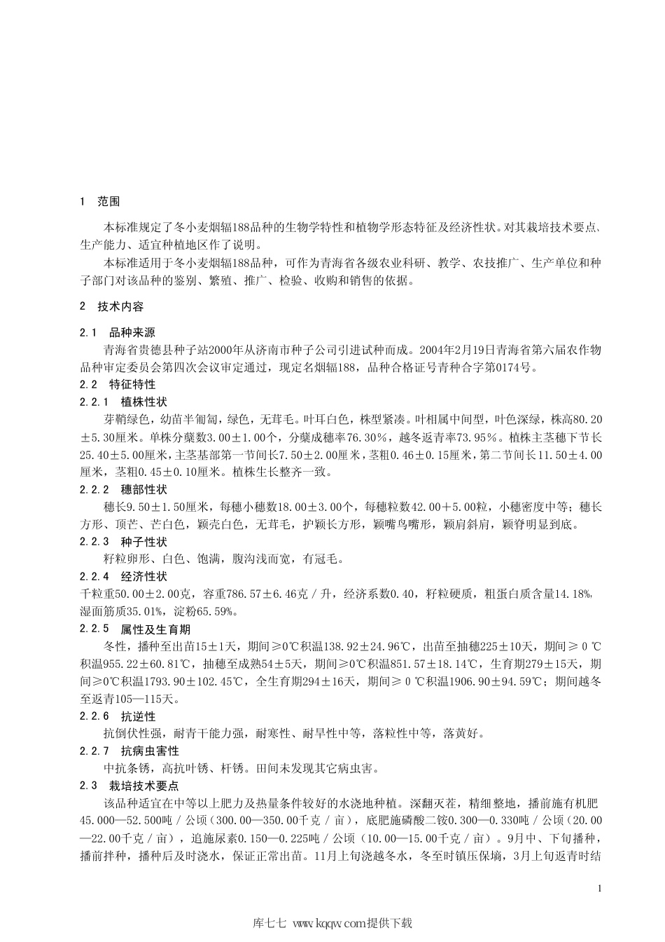 【地方标准】DB63∕T 477-2004 冬小麦烟辐188 品种.pdf_第3页