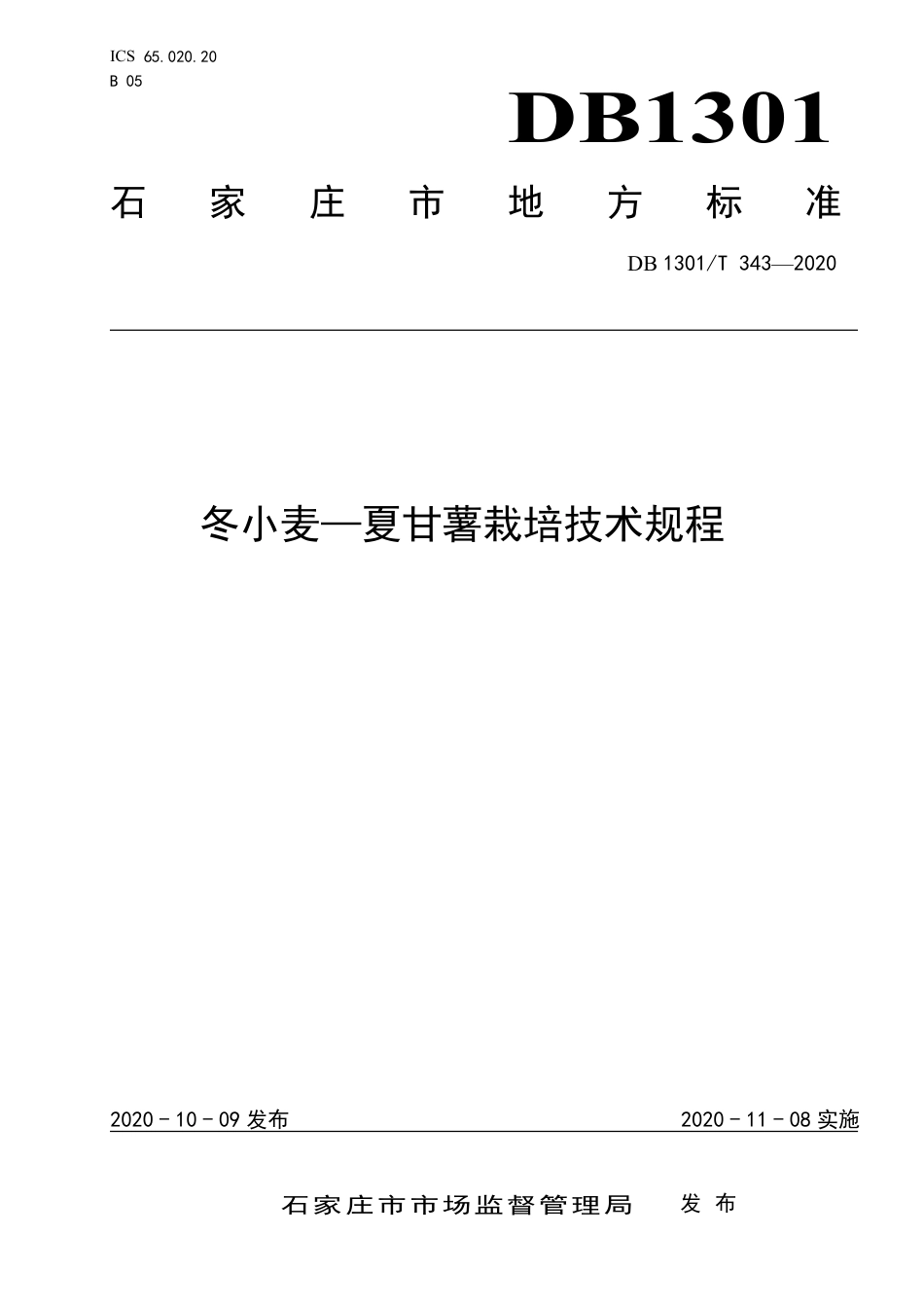 DB1301∕T 343-2020 冬小麦—夏甘薯栽培技术规程.pdf_第1页