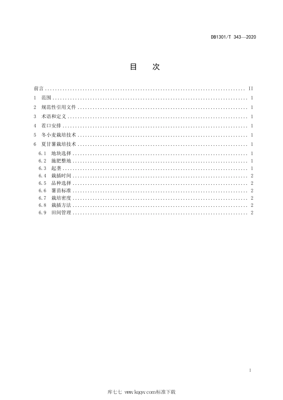 DB1301∕T 343-2020 冬小麦—夏甘薯栽培技术规程.pdf_第3页