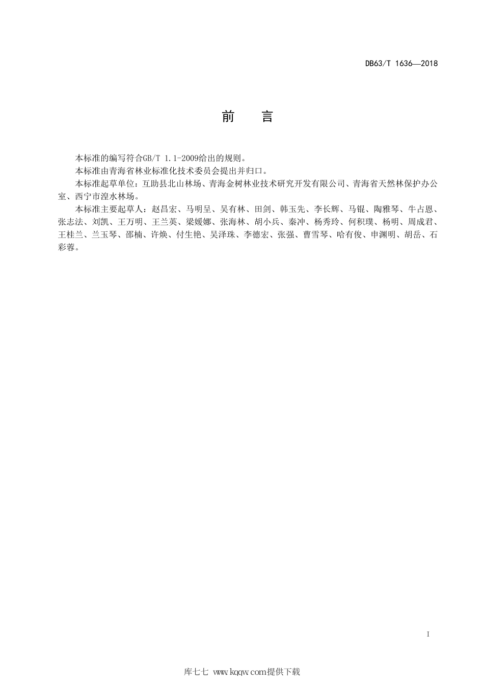 【地方标准】DB63∕T 1636-2018 冬瓜杨育苗及造林技术规程.pdf_第2页