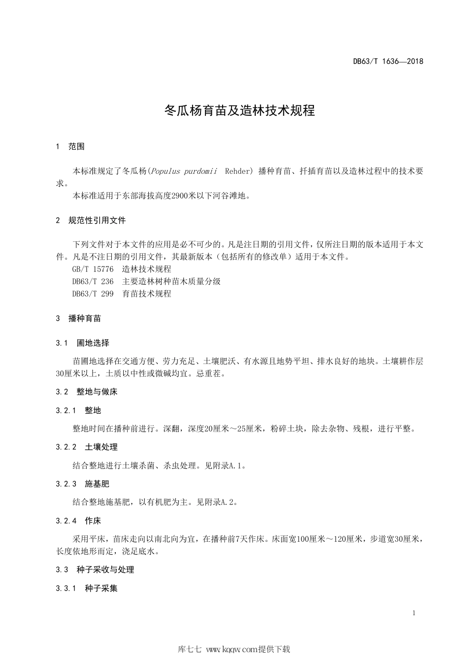 【地方标准】DB63∕T 1636-2018 冬瓜杨育苗及造林技术规程.pdf_第3页