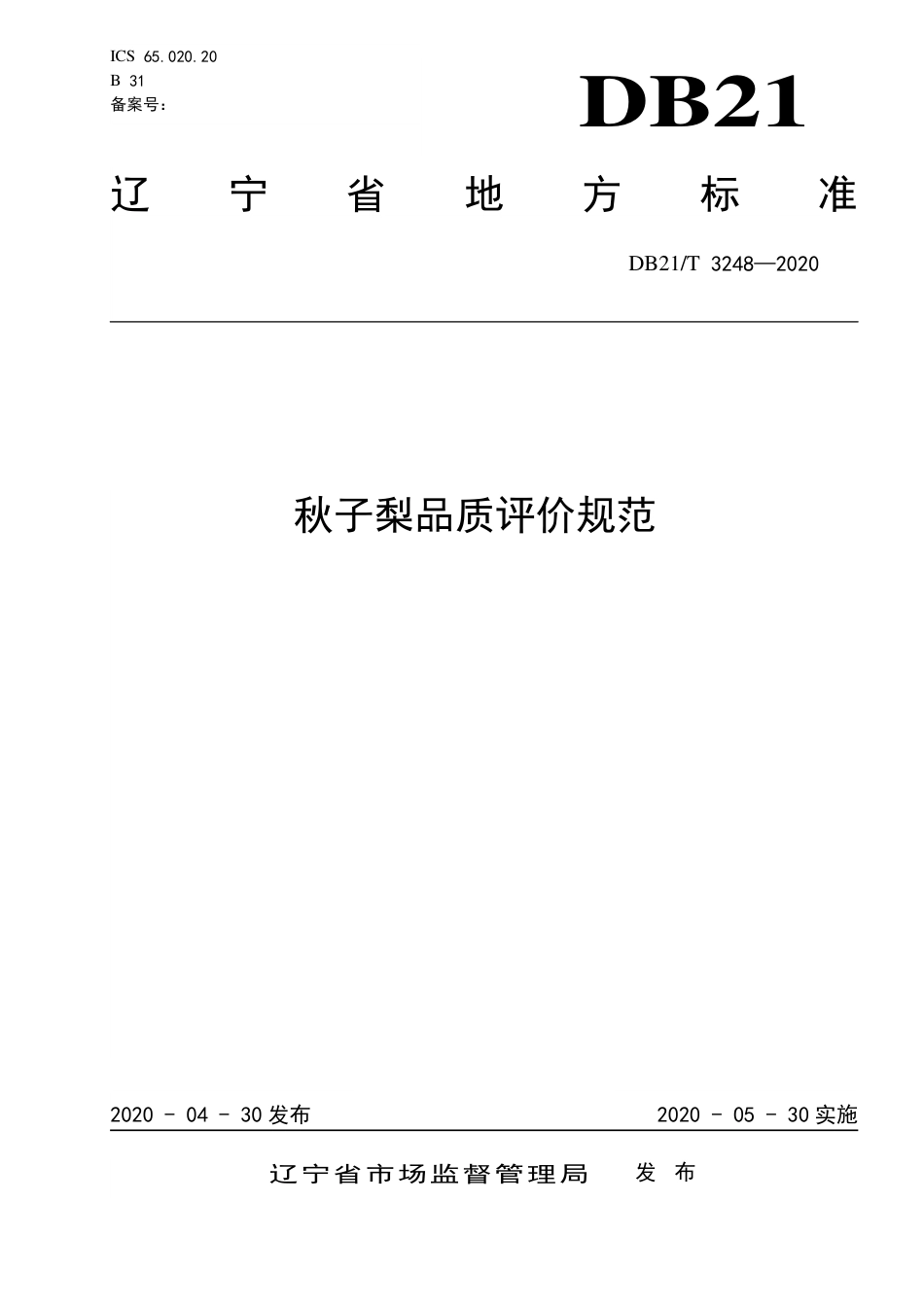 【地方标准】DB21∕T 3248-2020 秋子梨品质评价规范.pdf_第1页
