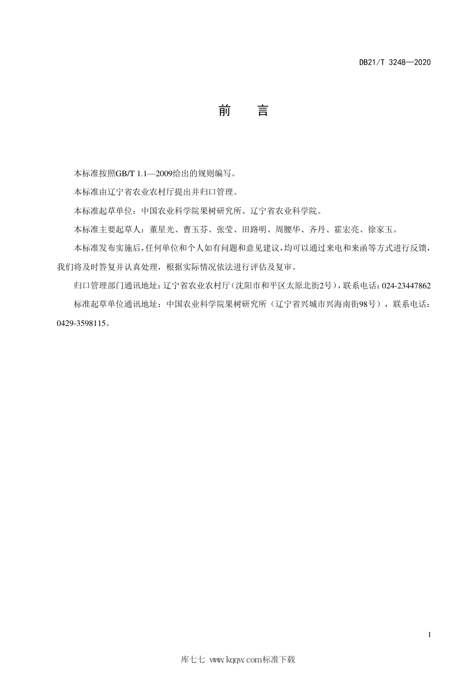 【地方标准】DB21∕T 3248-2020 秋子梨品质评价规范.pdf_第2页