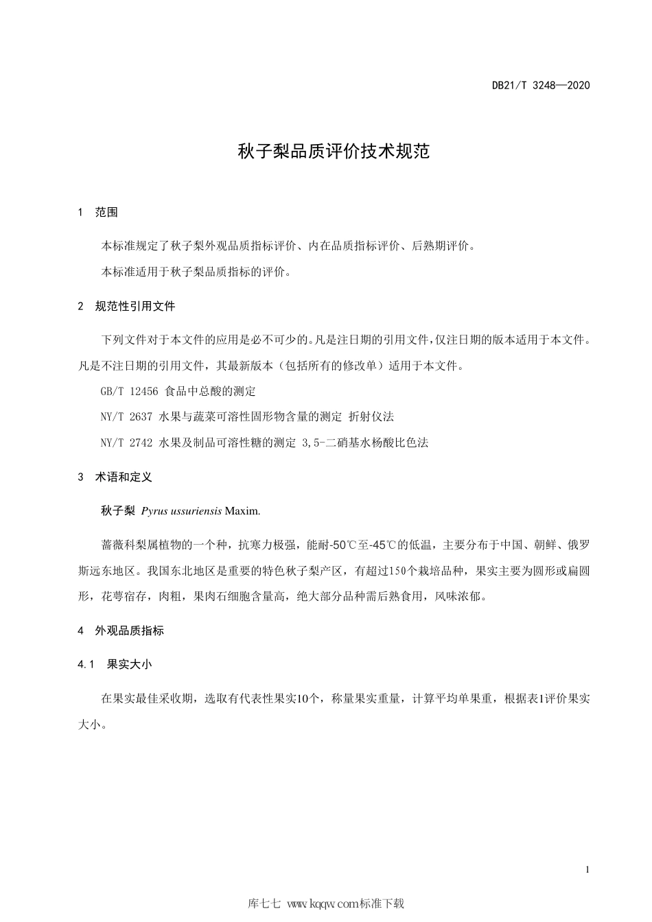 【地方标准】DB21∕T 3248-2020 秋子梨品质评价规范.pdf_第3页