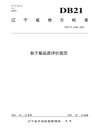 【地方标准】DB21∕T 3248-2020 秋子梨品质评价规范.pdf
