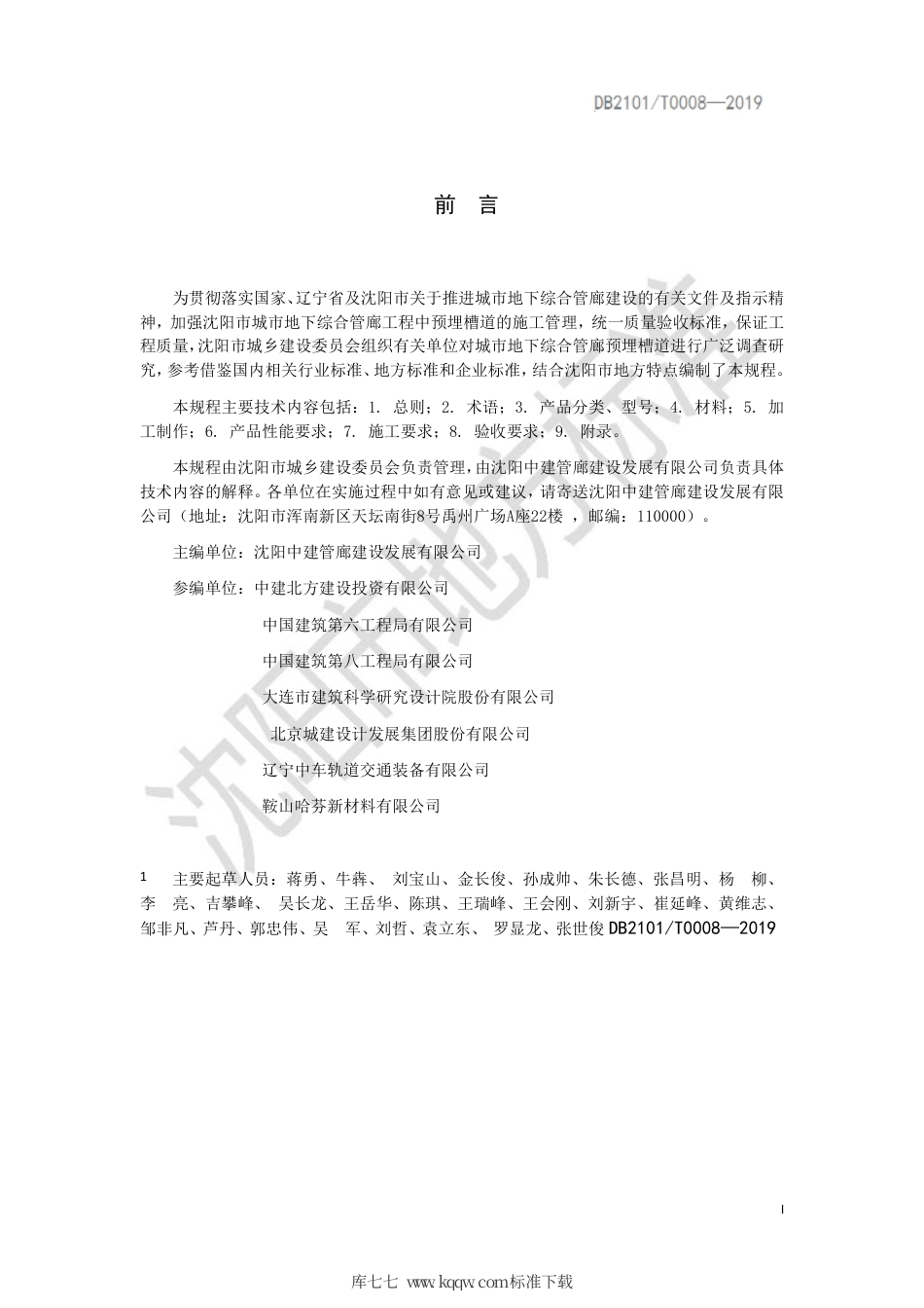 DB2101∕T 0008-2019 城市地下综合管廊工程预埋槽道应用技术规程.pdf_第2页