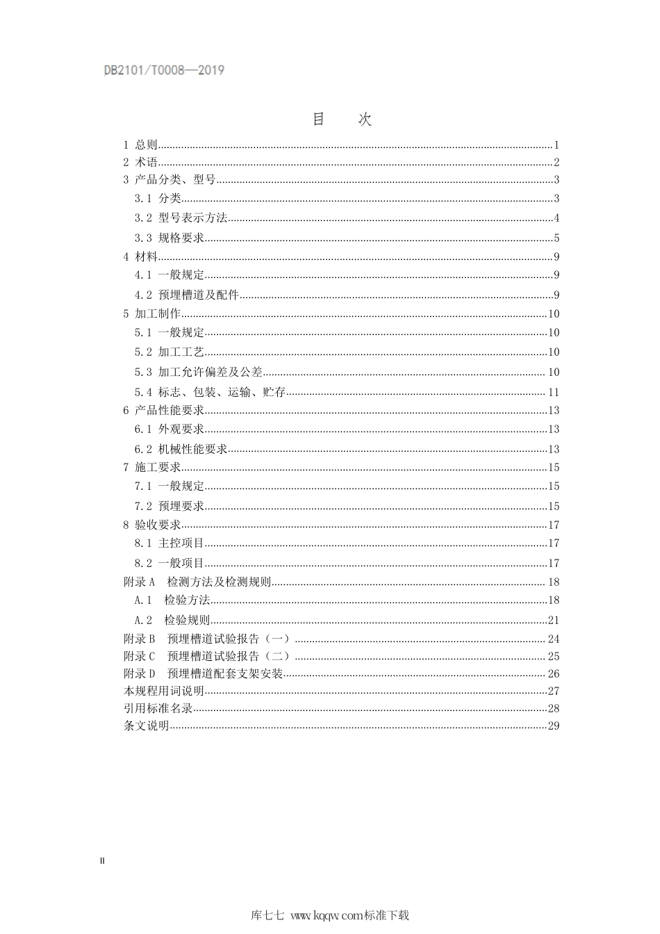DB2101∕T 0008-2019 城市地下综合管廊工程预埋槽道应用技术规程.pdf_第3页