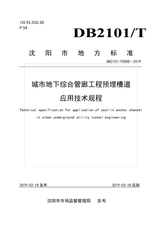 DB2101∕T 0008-2019 城市地下综合管廊工程预埋槽道应用技术规程.pdf