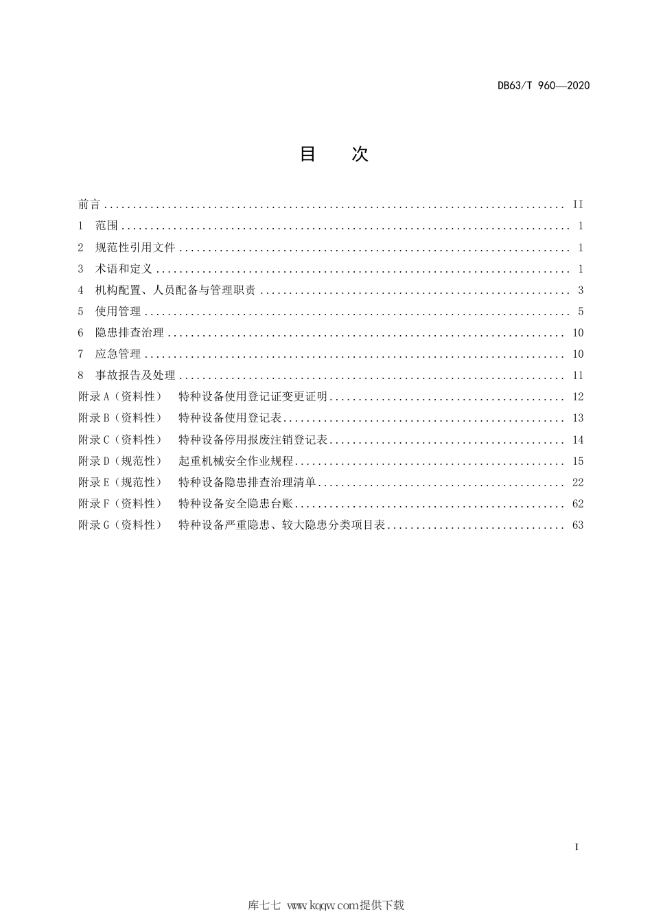 【地方标准】DB63∕T 960-2020 起重机械安全使用管理规范.pdf_第2页