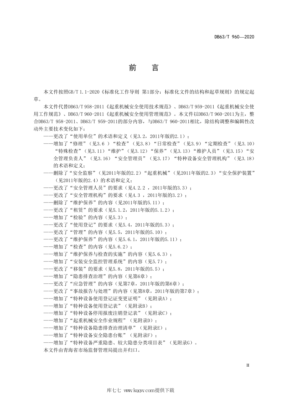 【地方标准】DB63∕T 960-2020 起重机械安全使用管理规范.pdf_第3页